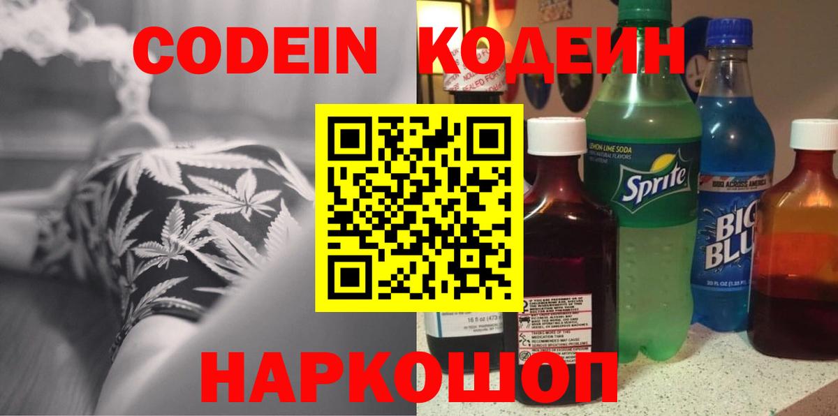Кодеин напиток Lean (лин) Чайковский